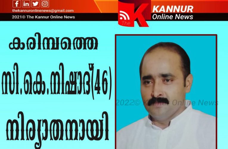 സി.കെ.റസ്റ്റോറന്റ് ഉടമ സി.കെ.നിഷാദ്(46) നിര്യാതനായി.