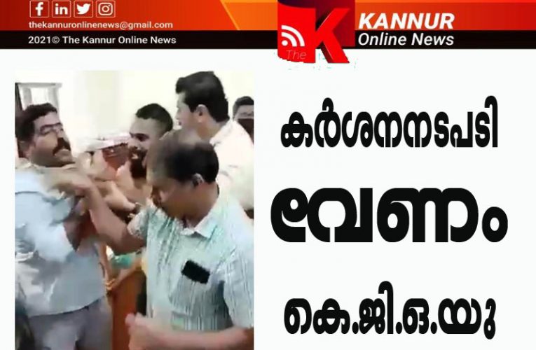 ജീവനക്കാരെ പഞ്ചായത്ത് ഓഫീസില്‍ കയറി ആക്രമിച്ച സംഭവം കുറ്റക്കാര്‍ക്കെതിരെ കര്‍ശനനിയമ നടപടി സ്വീകരിക്കണം…കെ.ജി ഒ.യു