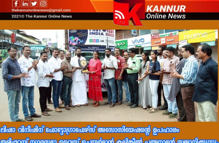 ലിഷ വിനീഷിന് ഫോട്ടോഗ്രാഫേഴ്‌സ് അസോസിയേഷന്റെ അനുമോദനം.