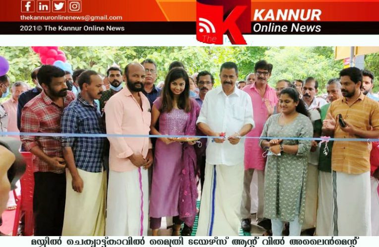 മൈത്രി ഇനി മയ്യിലിന് സ്വന്തം-മന്ത്രി എം.വി.ഗോവിന്ദന്‍ മാസ്റ്റര്‍ ഉദ്ഘാടനം ചെയ്തു-