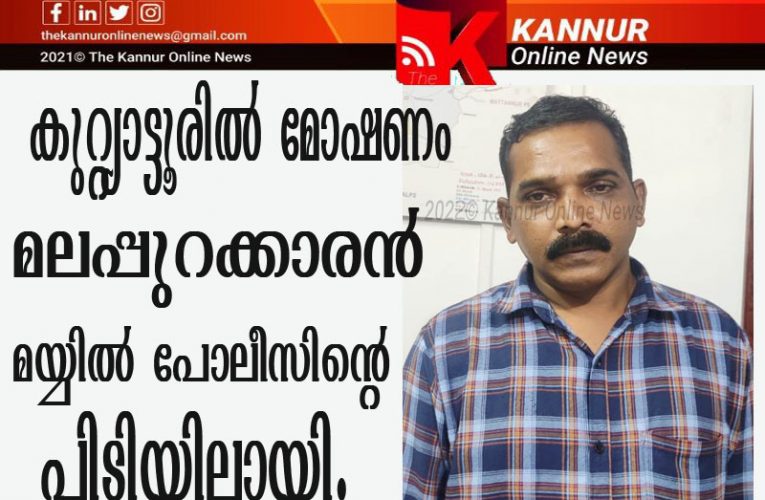 കൊണ്ടോട്ടിയിലെ   കുപ്രസിദ്ധ   കുറ്റവാളി  മയ്യില്‍ പോലീസിന്റെ വലയിലായി.