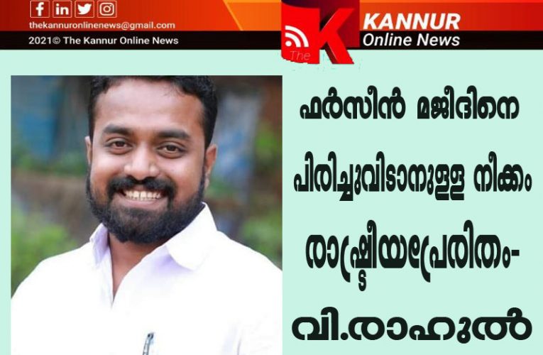 ഫര്‍സീന്‍ മജീദിനെ പിരിച്ചുവിടാനുള്ള നീക്കം രാഷ്ട്രീയപ്രേരിതം-വി.രാഹുല്‍