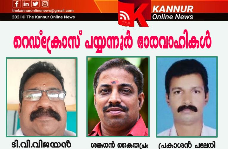 പയ്യന്നൂര്‍ റെഡ്‌ക്രോസ് സൊസൈറ്റി ഭാരവാഹികളെ തിരഞ്ഞെടുത്തു.