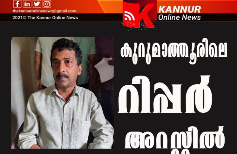 കുറുമാത്തൂരിലെ   റിപ്പര്‍  അറസ്റ്റില്‍