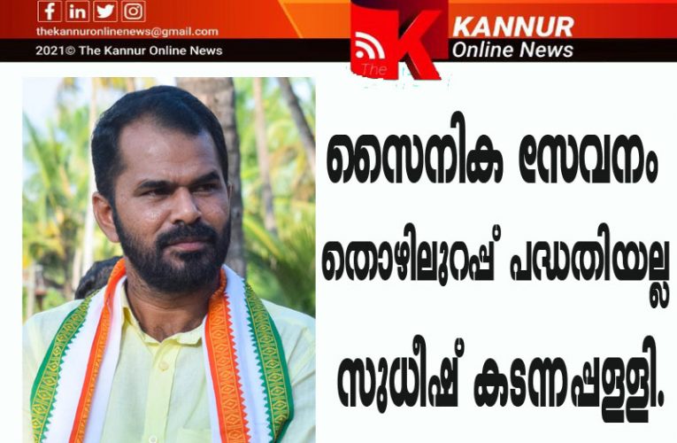 സൈനിക സേവനം തൊഴിലുറപ്പ് പദ്ധതിയല്ല–സുധീഷ് കടന്നപ്പള്ളി