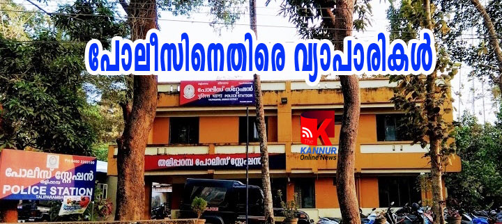 പോലീസിനെതിരെ-തളിപ്പറമ്പിലെ വ്യാപാരി സമൂഹം പോലീസിനെതിരെ-പ്രത്യക്ഷസമരം തുടങ്ങുമെന്ന് കെ.എസ്.റിയാസ്-