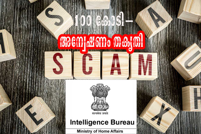 100 കോടി തട്ടിപ്പ്-കേന്ദ്ര ഇന്റലിജന്‍സ് തളിപ്പറമ്പിലെത്തി വിവരം ശേഖരിച്ചു–അന്വേഷണം തുടങ്ങി.