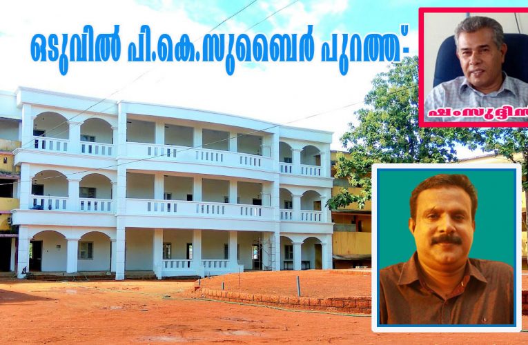 സീതീസാഹിബ് ഹയര്‍സെക്കണ്ടറി സ്‌കൂള്‍ മാനേജര്‍ സ്ഥാനം പി.കെ.സുബൈറിന് നഷ്ടമായി.