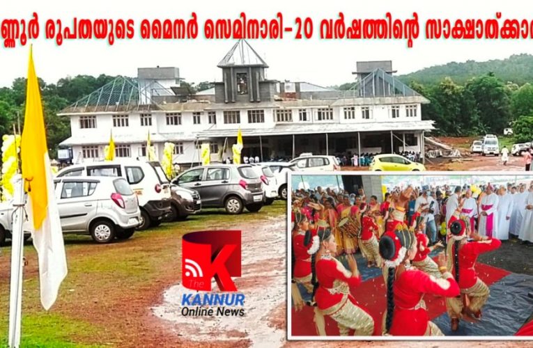 ഉല്‍സവാന്തരീക്ഷത്തില്‍ കണ്ണൂര്‍ രൂപതയിലെ മൈനര്‍ സെമിനാരി ആശീര്‍വാദകര്‍മ്മം