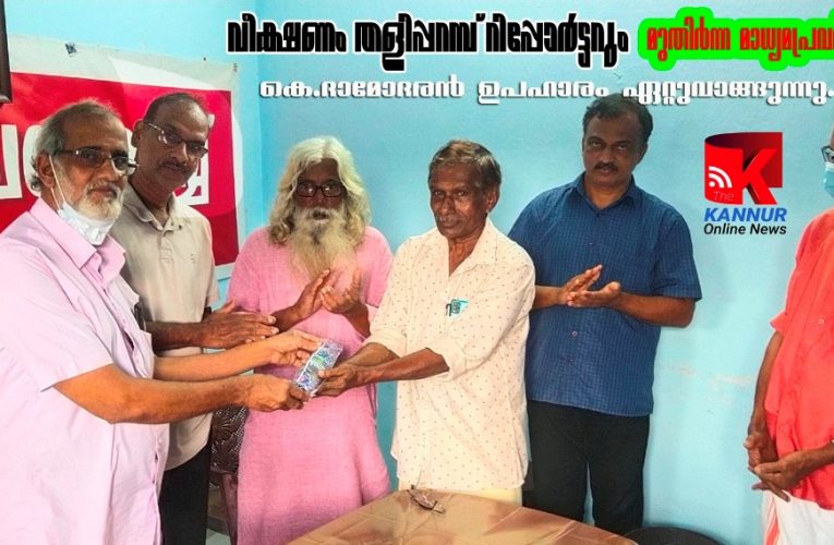 പരിയാരം പ്രസ്‌ക്ലബ്ബിന്റെ പ്രവര്‍ത്തനങ്ങള്‍ മാധ്യമസമൂഹത്തിന് മാതൃക-വെദിരമന വിഷ്ണുമ്പൂതിരി.-വീക്ഷണം തളിപ്പറമ്പ് ലേഖകനും മുതിര്‍ന്ന മാധ്യമപ്രവര്‍ത്തകനുമായ കെ.ദാമോദരന്‍ ആദ്യ ഉപഹാരം ഏറ്റുവാങ്ങി.