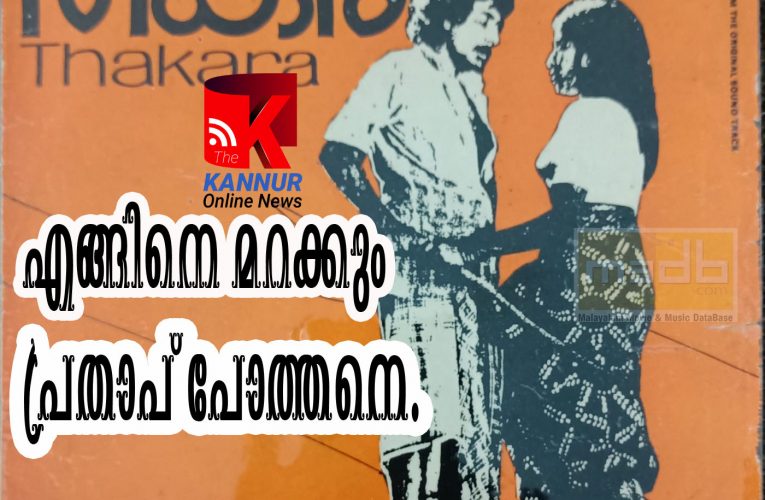 എങ്ങിനെ മറക്കും പ്രതാപ് പോത്തനെ.