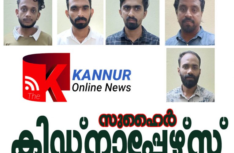 സുഹൈറിനെ തട്ടിക്കൊണ്ടുപോകല്‍-അഞ്ചുപേര്‍ അറസ്റ്റില്‍