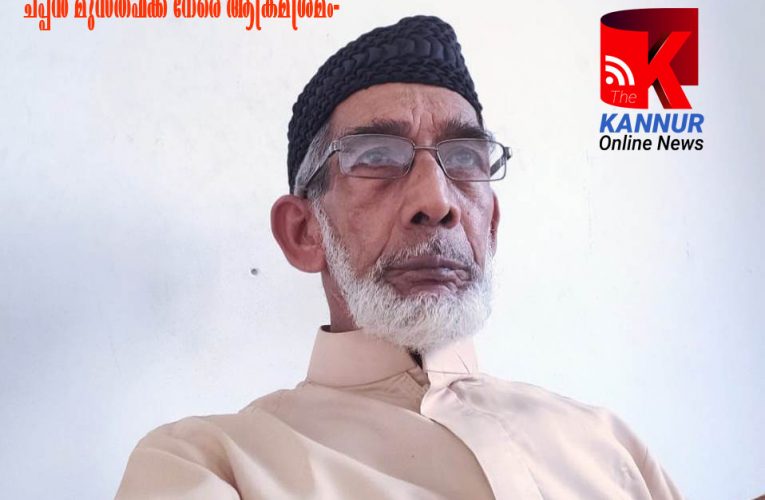 ചപ്പന്‍ മുസ്തഫക്ക് നേരെ ആക്രമശ്രമം-പോലീസില്‍ പരാതി.