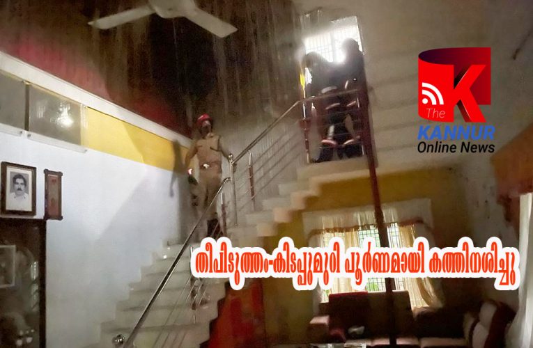 തീപിടുത്തം-കിടപ്പുമുറി പൂര്‍ണമായി കത്തിനശിച്ചു അഞ്ച് ലക്ഷത്തോളം രൂപയുടെ നഷ്ടം.