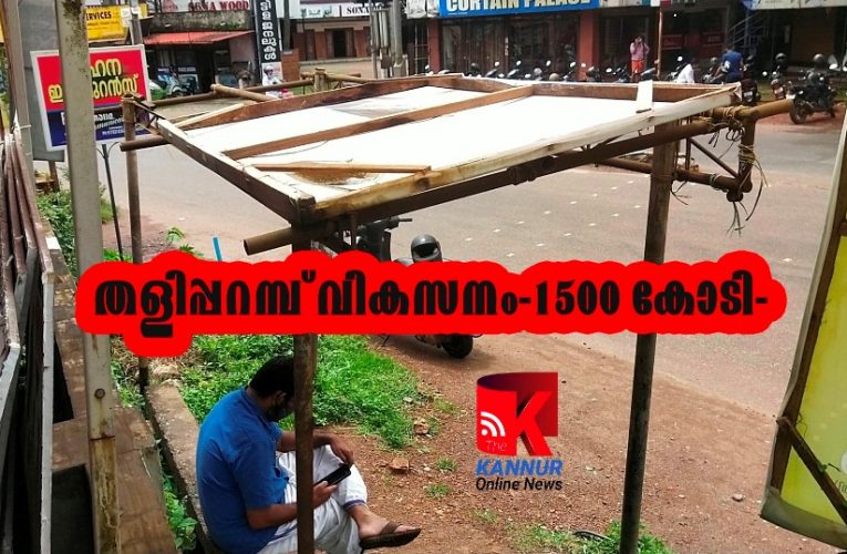പുതിയ ബസ്  ഷെല്‍ട്ടര്‍  നടക്കാത്ത സ്വപ്‌നം–തളിപ്പറമ്പ് വികസനം 1500 കോടി കവിഞ്ഞു, പക്ഷെ, മേല്‍പ്പുരയായി  ഫ്‌ലക്‌സ് ബോര്‍ഡ് മാത്രം.