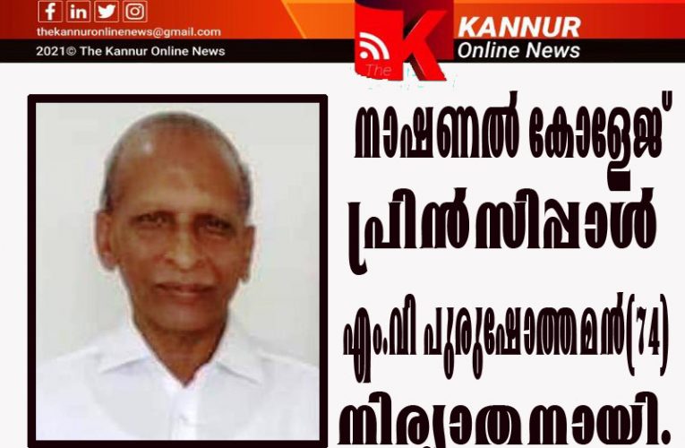 നാഷണല്‍ കോളേജ് പ്രിന്‍സിപ്പാള്‍ എം.വി പുരുഷോത്തമന്‍ നിര്യാതനായി.