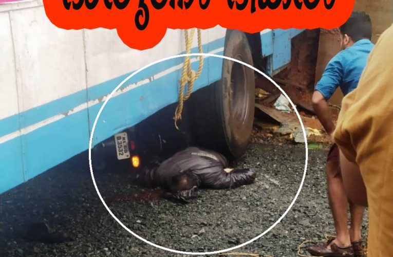 ബസിടിച്ച് ടാപ്പിങ്ങ് തൊഴിലാളിക്ക് ദാരുണാന്ത്യം-