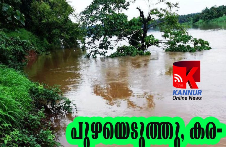 പുഴ കരയെ  വിഴുങ്ങുന്നു-കുറുമാത്തൂര്‍ തുരുത്തി ഭീതിയില്‍