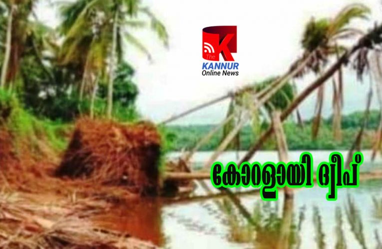 കോറളായി ദ്വീപ് സംരക്ഷണ സമിതി രൂപീകരിച്ചു.