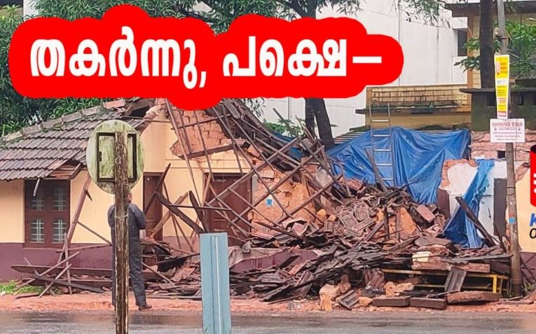 വീട് തകര്‍ന്നുവീണു-എട്ട്‌ലക്ഷത്തിന്റെ പ്രാഥമിക നഷ്ടം-
