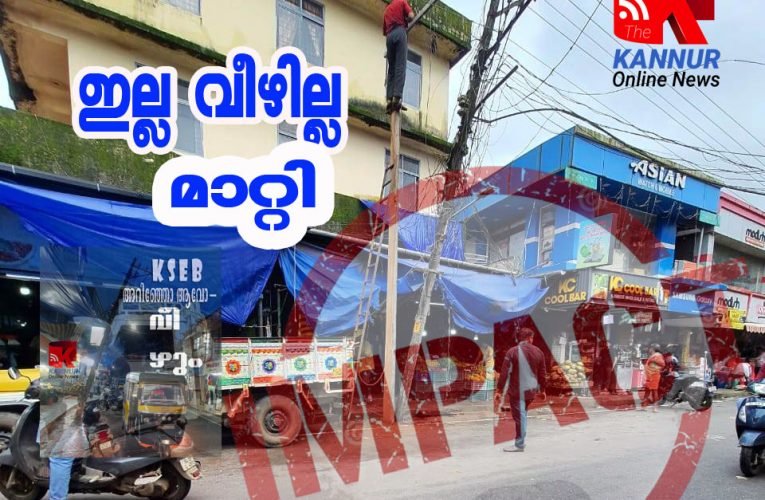 ഇല്ല-പോസ്റ്റ് ഇനി വീഴില്ല–റിക്കാര്‍ഡ് വേഗത്തില്‍ നടപടിയെടുത്ത് കെ.എസ്.ഇ.ബി-കണ്ണൂര്‍ ഓണ്‍ലൈന്‍ന്യൂസ് ഇംപാക്ട്-