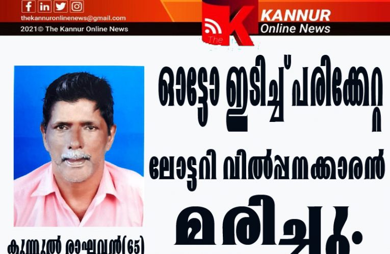 ഓട്ടോ  ഇടിച്ച്  പരിക്കേറ്റ  ലോട്ടറി  വില്‍പ്പനക്കാരന്‍ മരിച്ചു.