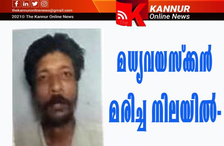 മധ്യവയസ്‌ക്കന്‍  മരിച്ച  നിലയില്‍-