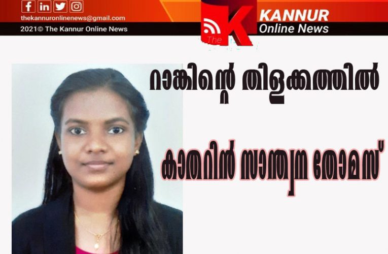 റാങ്കിന്റെ തിളക്കത്തില്‍ കാതറിന്‍ സാന്ത്വന തോമസ്