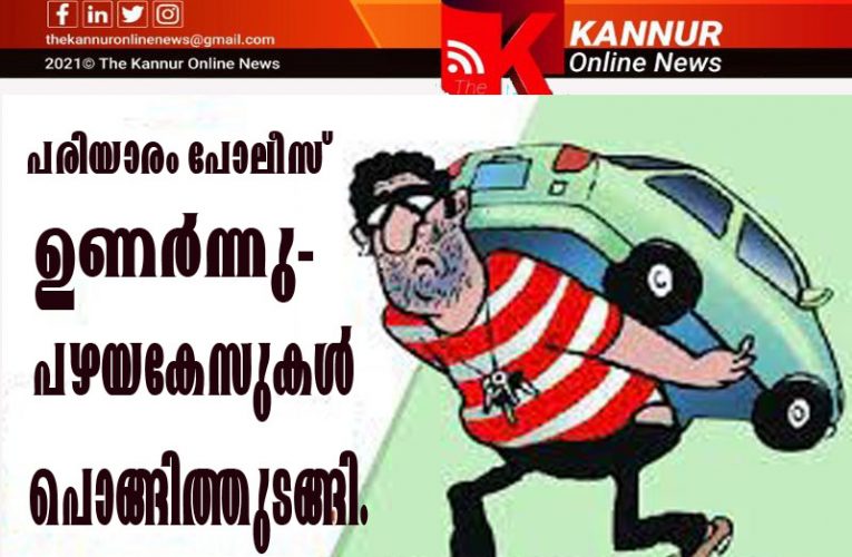 പരിയാരം പോലീസ് ഉണര്‍ന്നു-പഴയകേസുകള്‍ പൊങ്ങിത്തുടങ്ങി.