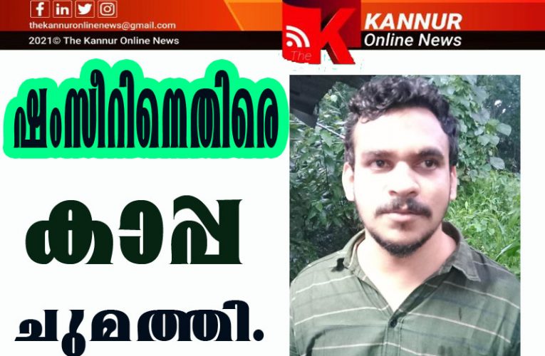 ഷംസീറിനെതിരെ കാപ്പ ചുമത്തി.