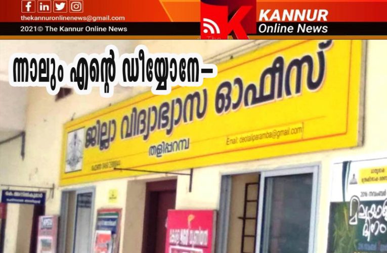 ന്നാലും എന്റെ ഡീയ്യോനേ—–രക്ഷിതാക്കളും വിദ്യാര്‍ത്ഥികളും സ്‌കൂള്‍ അധികൃതരും അവധിയില്‍ വലഞ്ഞു-