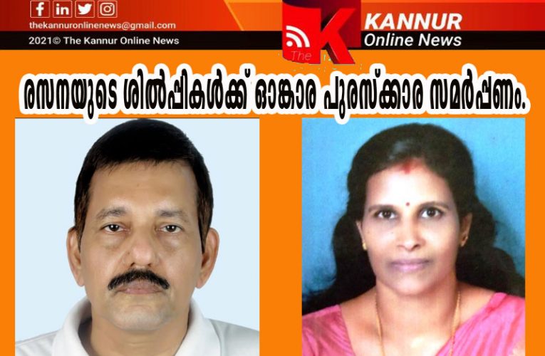 അവധൂതാശ്രമത്തില്‍  ഗുരുപൂര്‍ണ്ണിമാ  ആഘോഷം-രസനയുടെ ശില്‍പ്പികള്‍ക്ക് ഓങ്കാര പുരസ്‌ക്കാര സമര്‍പ്പണം.