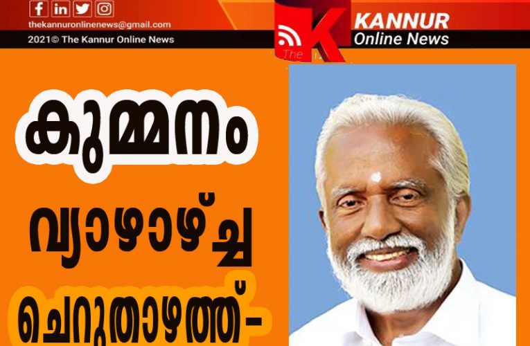 കുമ്മനം  വ്യാഴാഴ്ച്ച  വൈകുന്നേരം  ചെറുതാഴത്ത്-