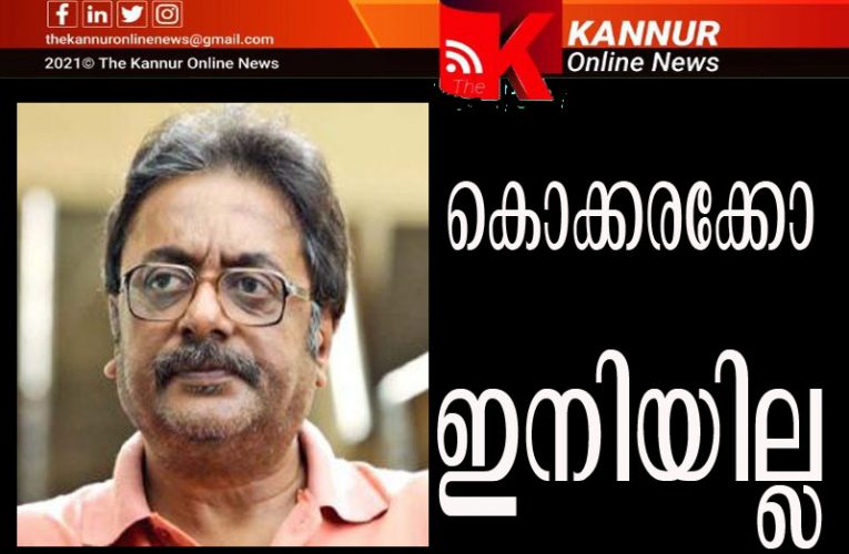കൊക്കരക്കോയും തകരയും ഇനി ഓര്‍മ്മ- പ്രതാപ് പോത്തന്‍ നിര്യാതനായി.