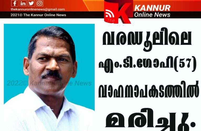 വാഹനാപകടത്തില്‍ പരിക്കേറ്റ് ചികില്‍സയിലായിരുന്ന റിട്ട.പഞ്ചായത്ത് സെക്രട്ടറി എം.ടി.ഗോപി(57)മരിച്ചു.