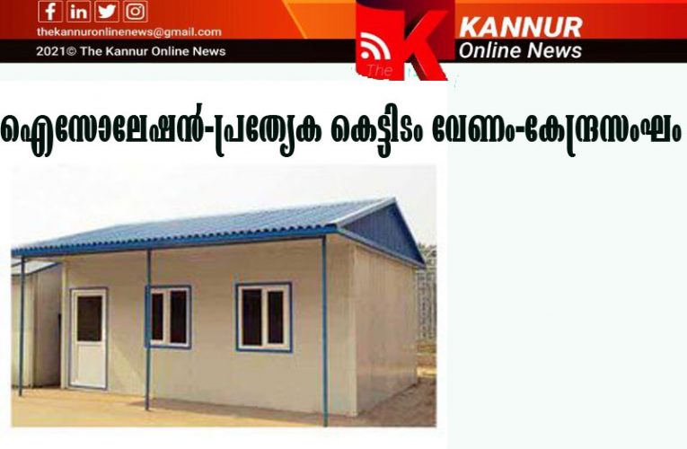 പകര്‍ച്ചവ്യാധിക്ക് പ്രത്യേക കെട്ടിടമില്ല, കേന്ദ്രസംഘം അതൃപ്തി രേഖപ്പെടുത്തിയതായി സൂചന. 