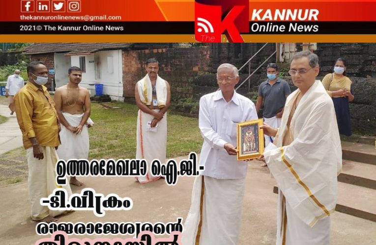 ഉത്തരമേഖലാ ഐ.ജി.-ടി.വിക്രം രാജരാജേശ്വരന്റെ തിരുനടയില്‍