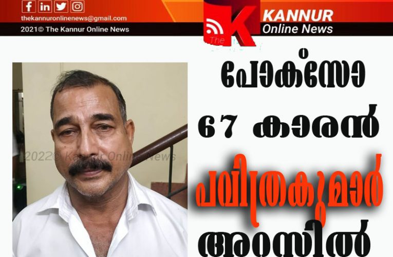 പോക്‌സോ 67 കാരന്‍ പവിത്രകുമാര്‍ അറസ്റ്റില്‍