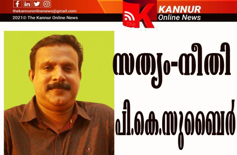 നീതിയും  സത്യവും  പി.കെ.സുബൈറിനോടൊപ്പം—എതിരാളികള്‍ക്ക്  തിരിച്ചുതിരിച്ചടി-