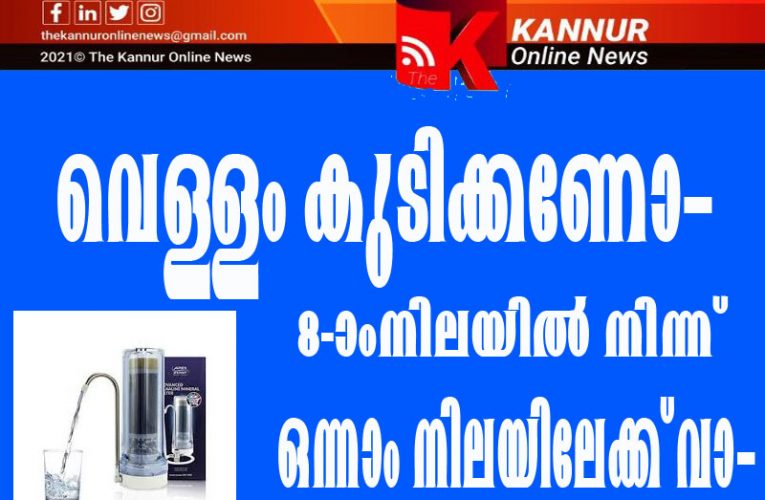 വെള്ളം കുടിക്കണോ–8-ാംനിലയില്‍ നിന്ന് ഒന്നാം നിലയിലേക്ക് വാ–