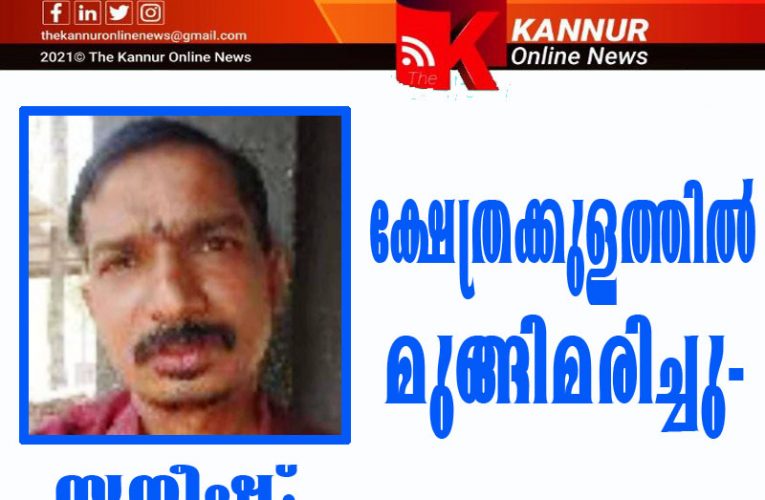 ക്ഷേത്രക്കുളത്തില്‍ മുങ്ങിമരിച്ചു-