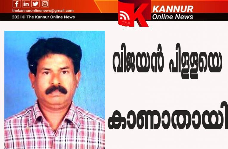 പപ്പട വ്യാപാരി വിജയന്‍പിള്ളയെ കാണാനില്ലെന്ന് പരാതി.