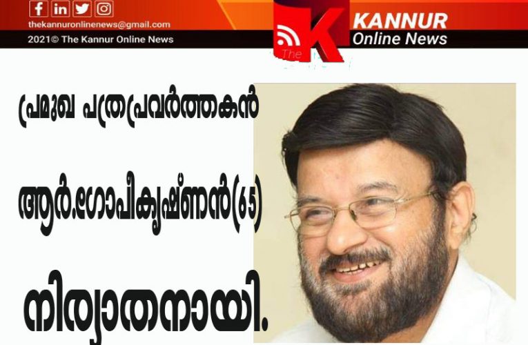 പ്രമുഖ പത്രപ്രവര്‍ത്തകന്‍ ആര്‍.ഗോപീകൃഷ്ണന്‍(65)നിര്യാതനായി.