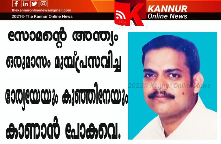 സോമന്റെ മരണം ഒരുമാസം മുമ്പ് പ്രസവിച്ച ഭാര്യയേയും മകനെയും കാണാനുള്ള യാത്രക്കിടെ