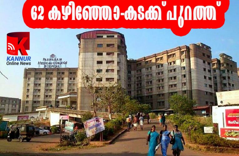 62 കഴിഞ്ഞ ഡോക്ടര്‍മാര്‍ കടക്ക് പുറത്തെന്ന് ആരോഗ്യവകുപ്പ്-പ്രിന്‍സിപ്പാള്‍ അവധിയില്‍.