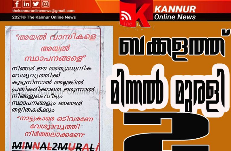 ബക്കളത്ത് മിന്നല്‍ 2  മുരളി–അശ്ലീല പോസ്റ്റര്‍ പതിച്ചവര്‍ക്കെതിരെ കേസ്-