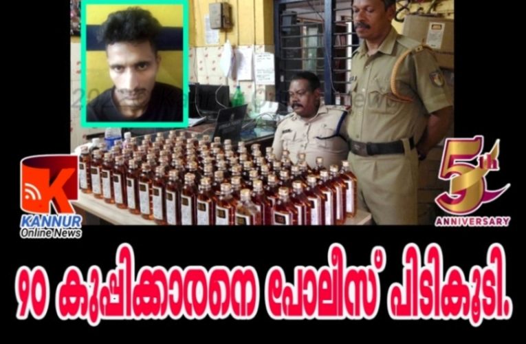 90  കുപ്പിക്കാരനെ  പോലീസ് സാഹസികമായി പിടികൂടി