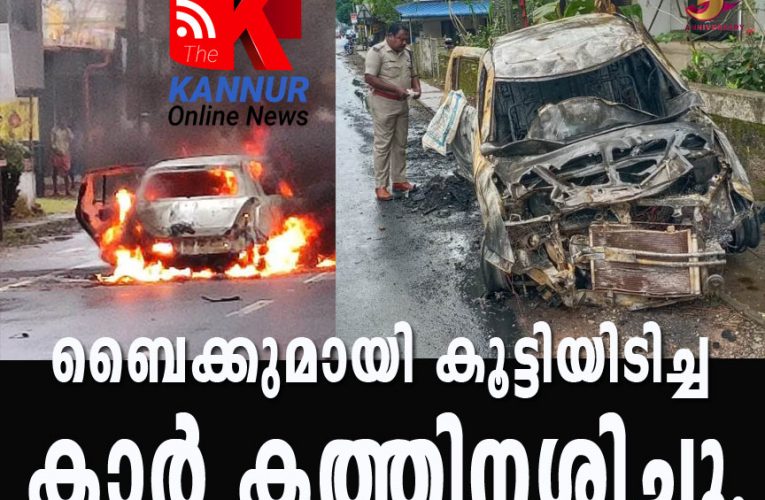 ബൈക്കുമായി  കൂട്ടിയിടിച്ച  കാര്‍  കത്തിനശിച്ചു.
