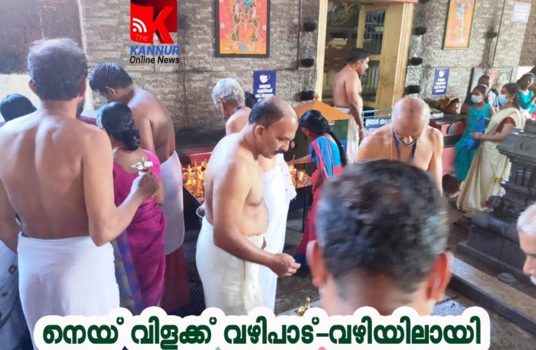 ടി.ടി.കെ.ദേവസ്വത്തില്‍ നെയ്‌വിളക്ക് വഴിപാട്–ദാ വഴിയിലായി-