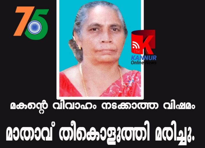 മകന്റെ വിവാഹം നടക്കാത്ത വിഷമം മാതാവ് തീകൊളുത്തി മരിച്ചു.